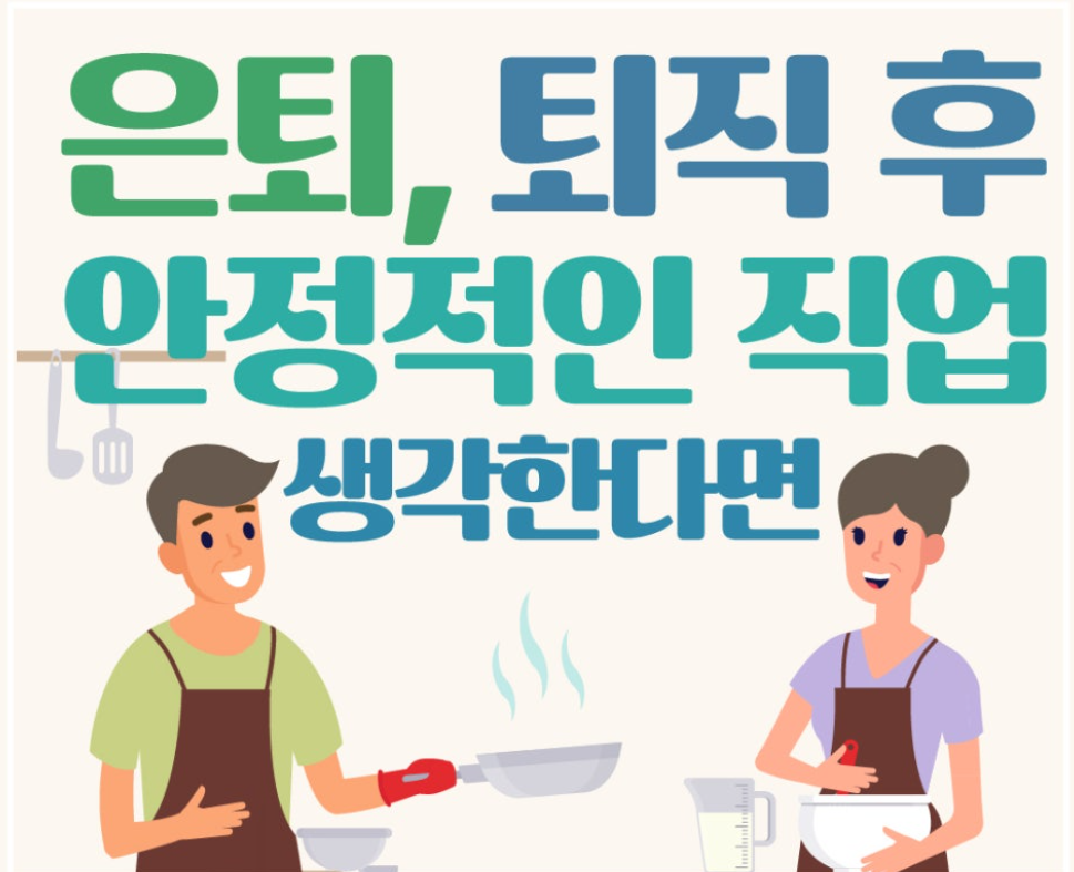 퇴직-후-직업