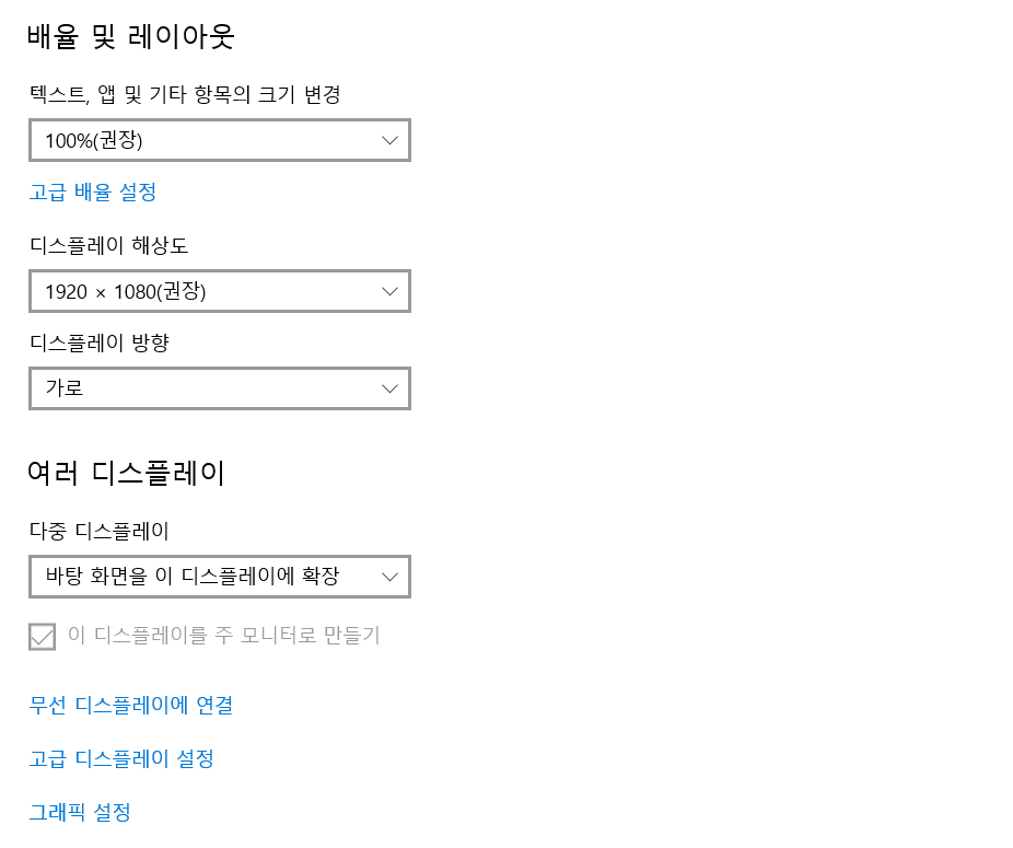 디스플레이 해상도, 배율, 방향 및 다중 디스플레이 확장 설정을 조정할 수 있는 Windows 디스플레이 설정 화면