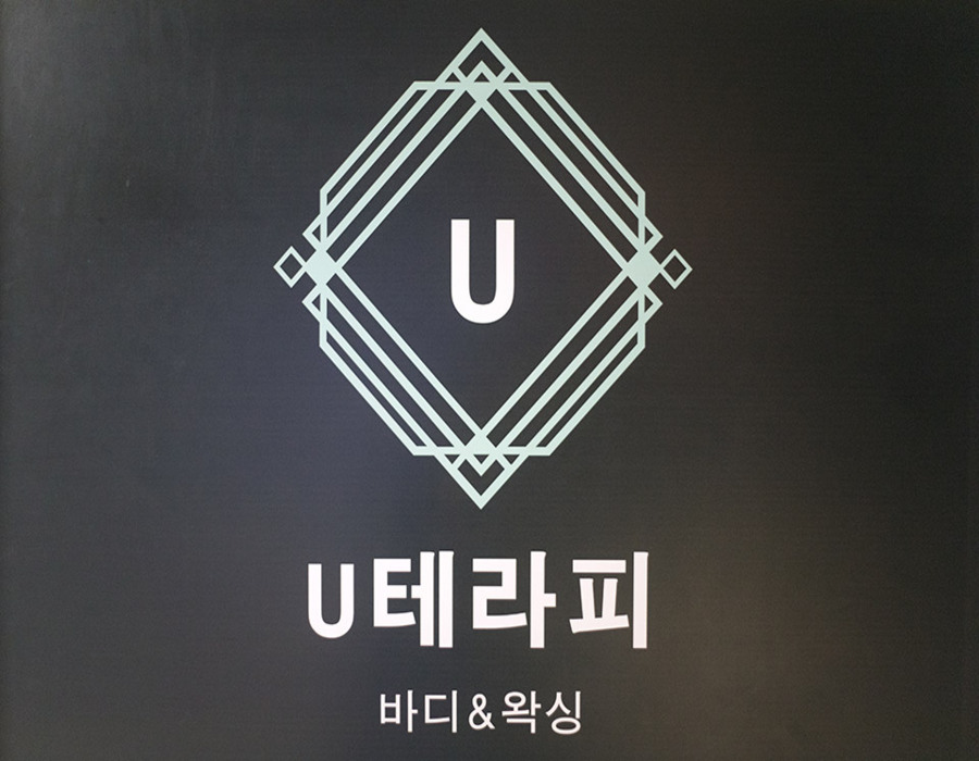 수원 인계동 유테라피 스웨디시 마사지 - 로고