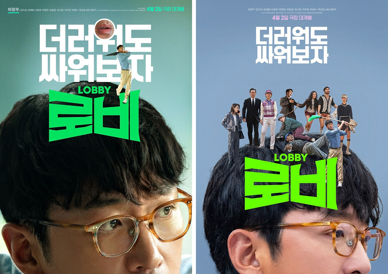 최신 영화 '로비' - 2025년 최고의 블랙코미디! [줄거리, 출연배우, 감독 등]