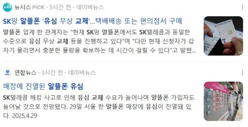 SK 알뜰폰 유심 교체, 관련 기사들