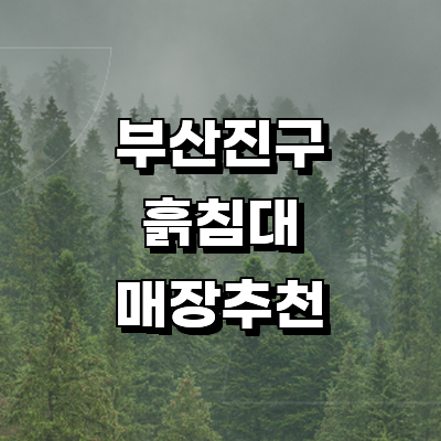 부산 부산진구 흙침대