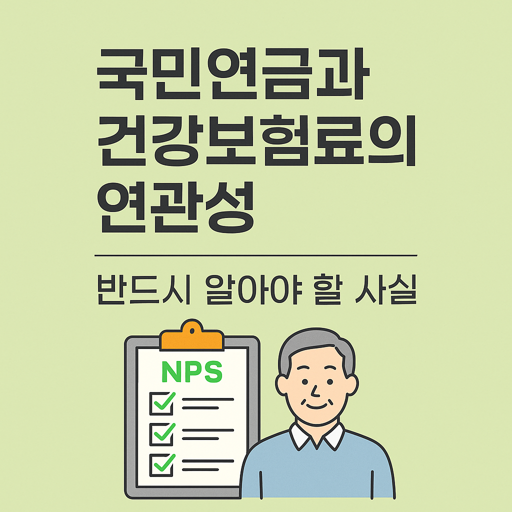 국민연금과 건강보험료의 연관성, 반드시 알아야 할 사실