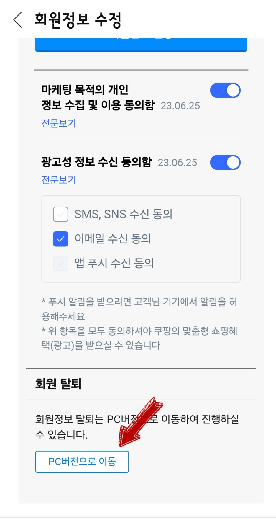 쿠팡 회원 탈퇴 하는 방법