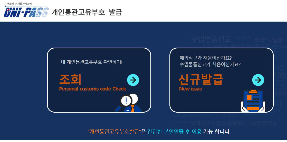 개인통관고유번호 PC,앱 발급,조회,정보변경 방법