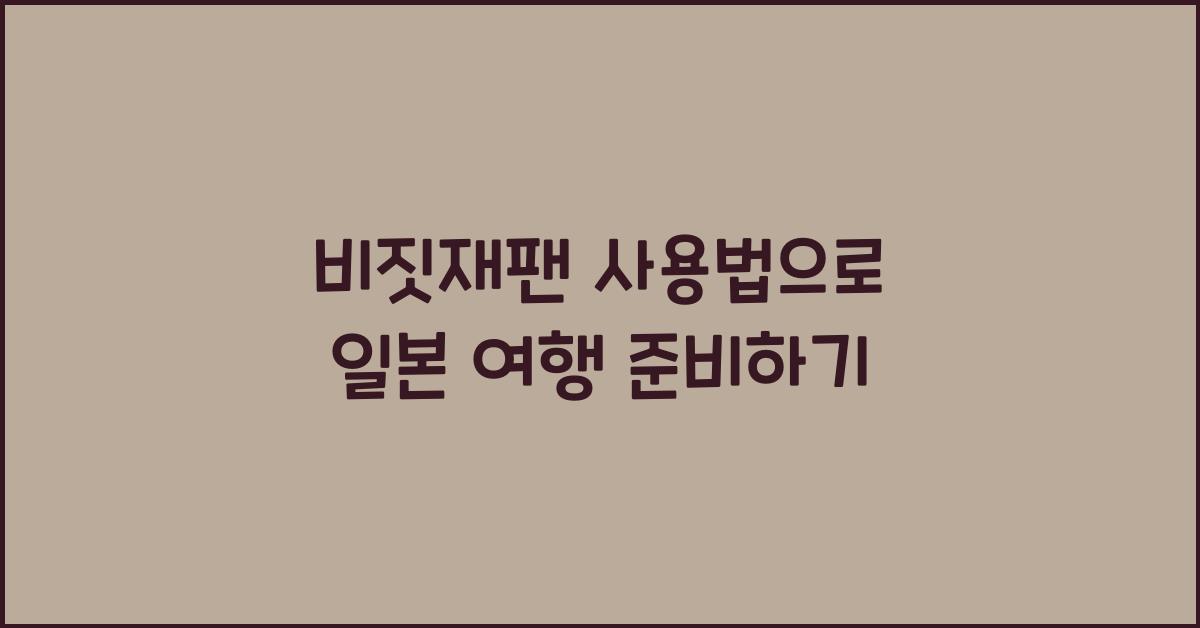 비짓재팬 사용법