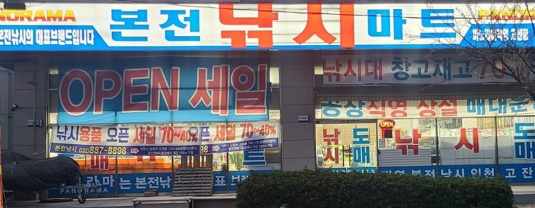인천 연수구 낚시용품