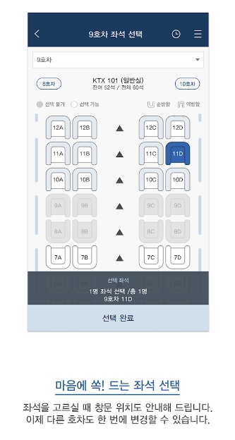 기차 내부 좌석 배치도를 보고 원하는 자리를 직접 터치하여 선택하는 화면
