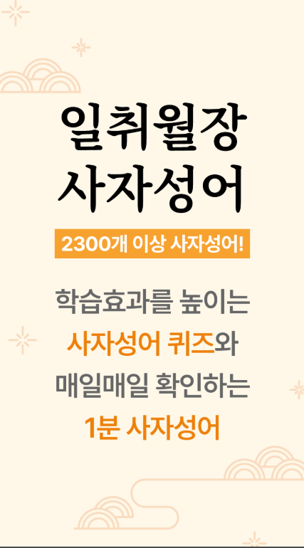 사자성어 모음 앱, 필수 사자성어 퀴즈