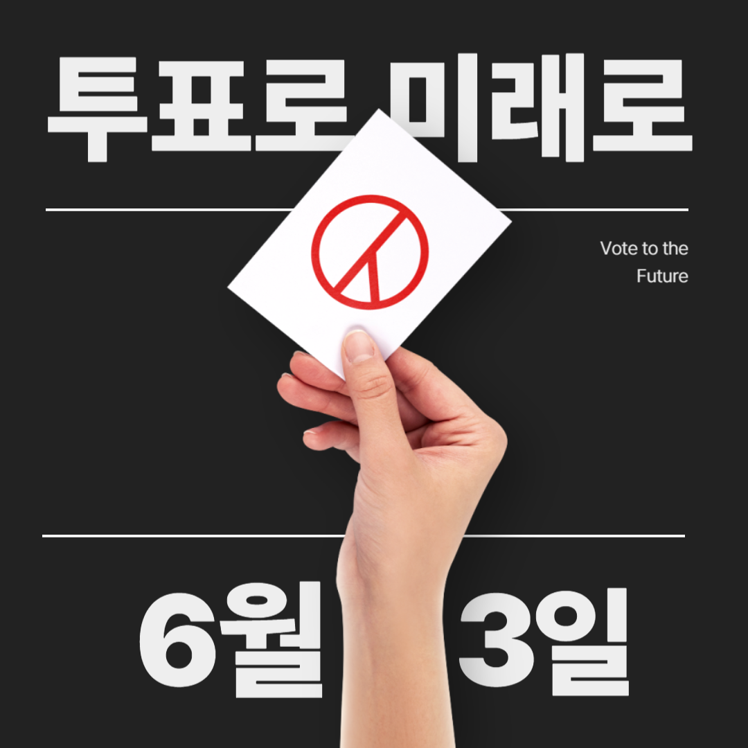 투포로 미래로 현명한 투표