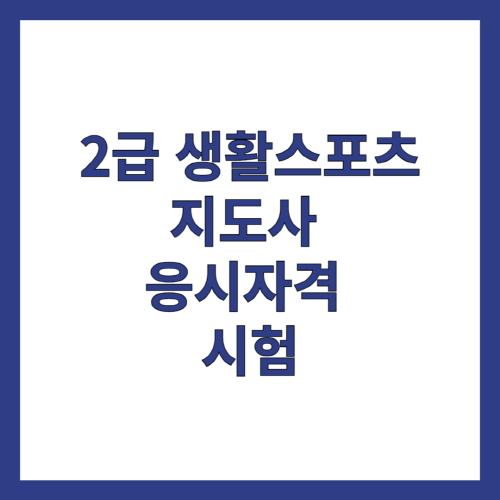 2금-생활스포츠지도사-응시자격-시험