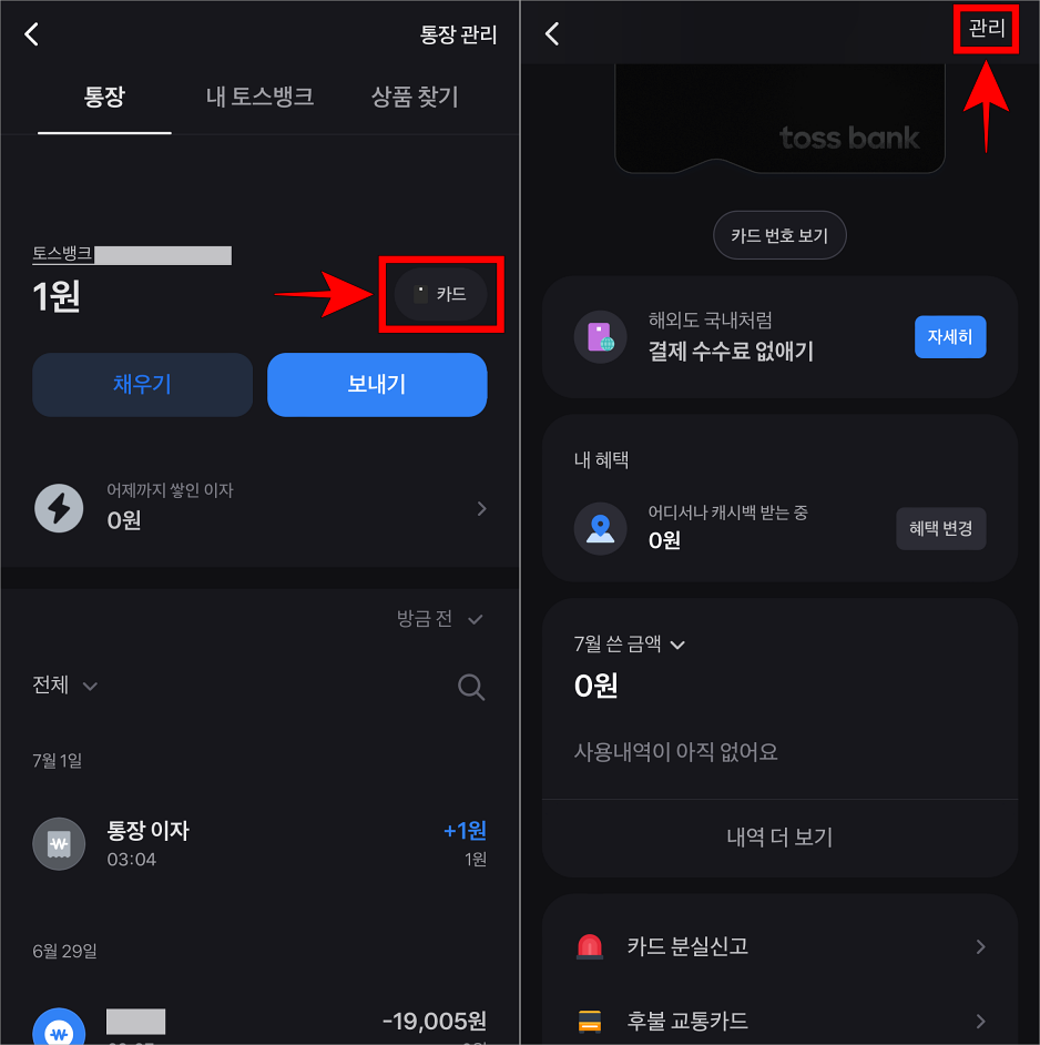 토스뱅크 통장의 카드를 선택하여 카드 메뉴로 접속하고, 상단의 관리를 선택