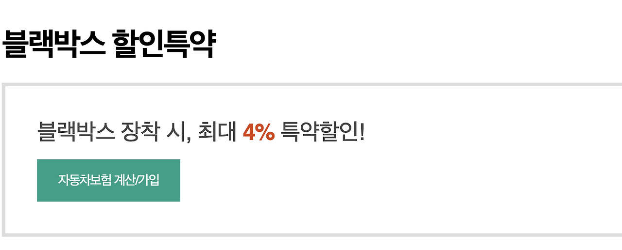 DB 손해보험 다이렉트 블랙박스 할인특약