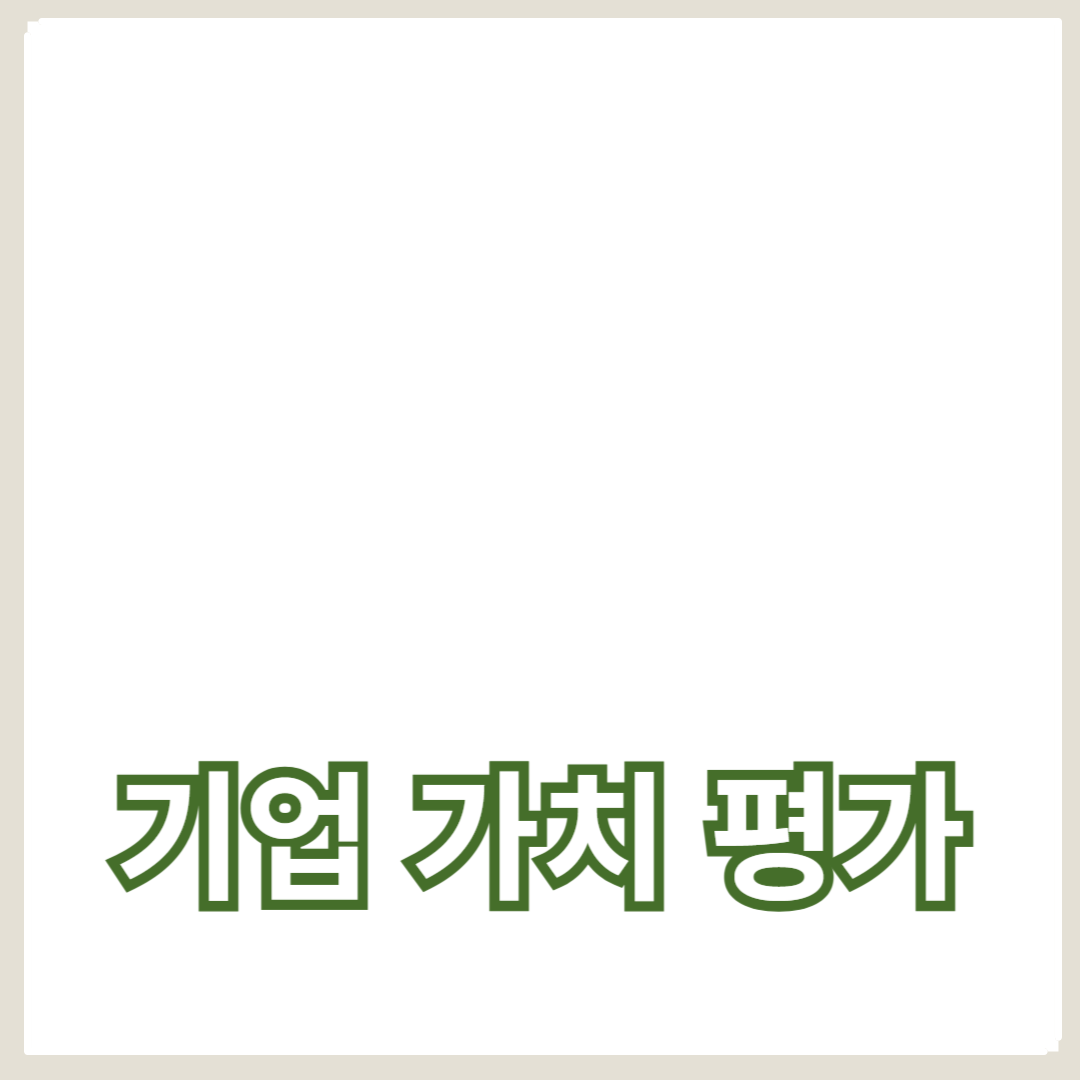 기업 가치 평가의 성공 비밀: 자산 평가와 주식 가치