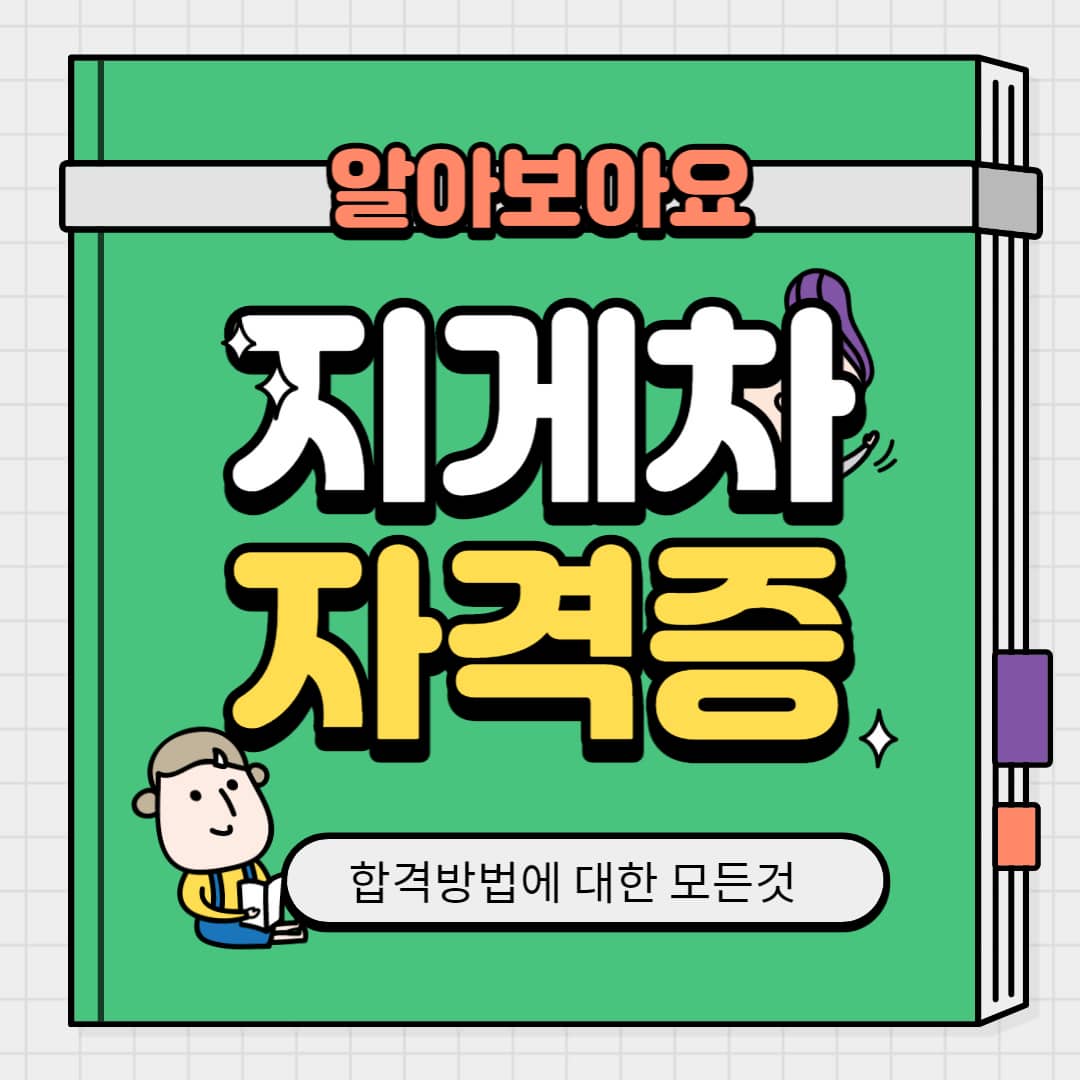 지게차 자격증의 모든것