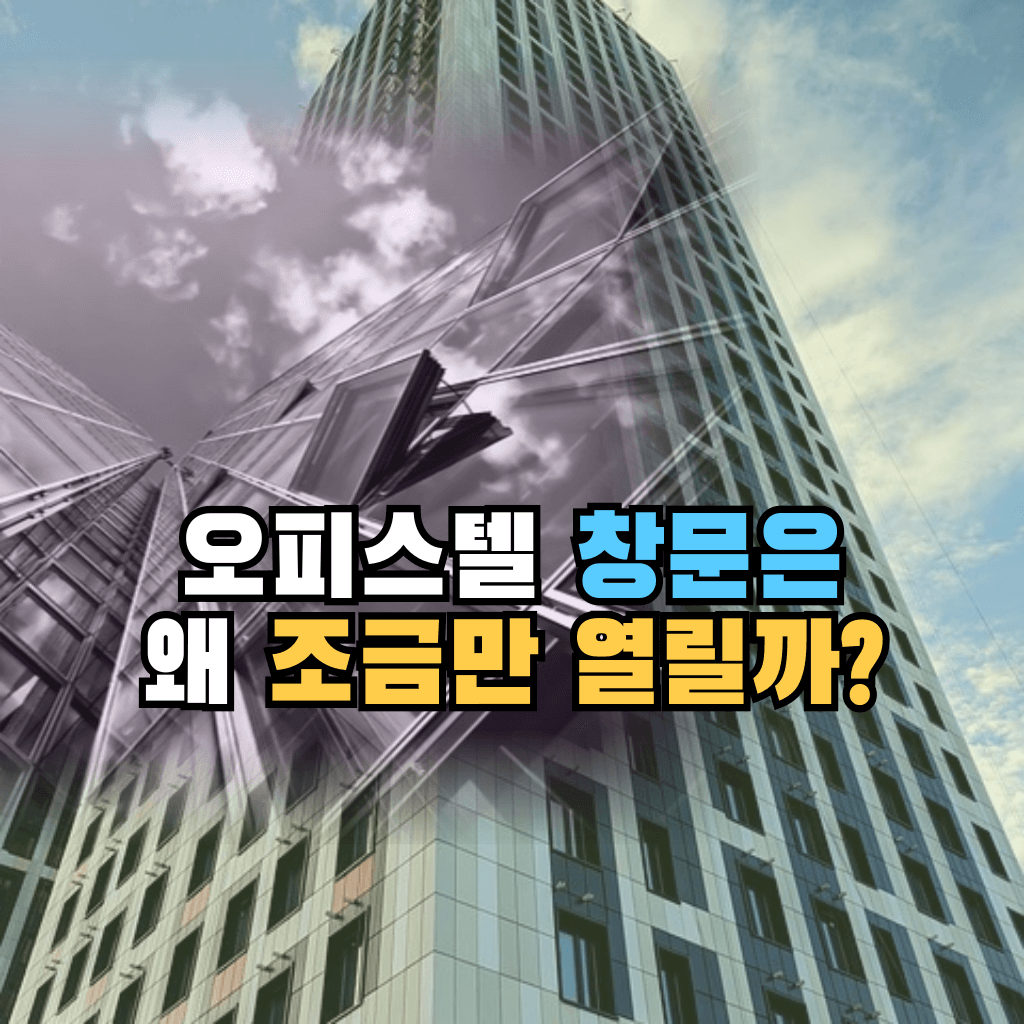 오피스텔 창문은 왜 조금만 열릴까?