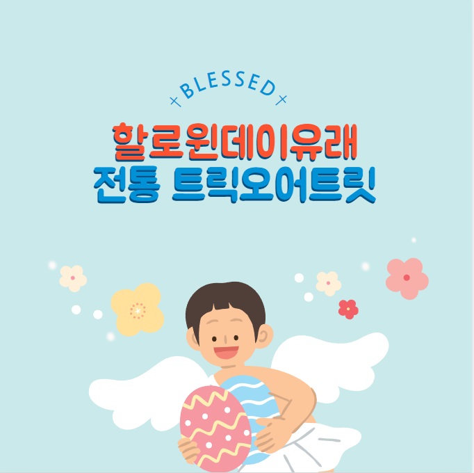 할로윈데이 유래 전통 코스튬 트릭오어트릿
