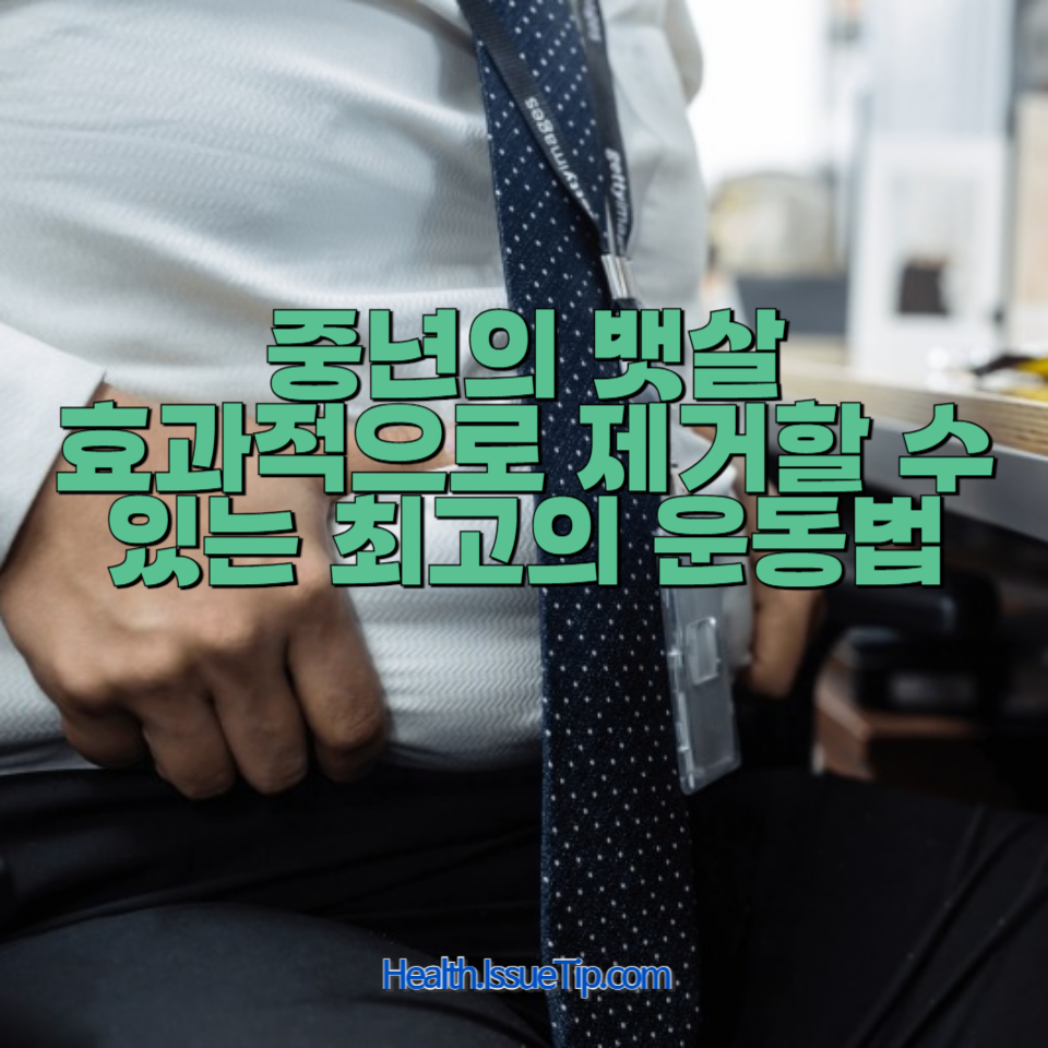 초간단 중년 뱃살 탈출 운동법!