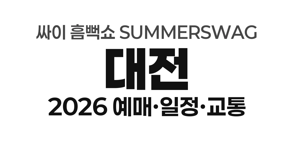 대전 싸이 흠뻑쇼 SUMMERSWAG 2026 예매하기