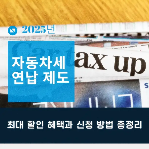 자동차세 연납 제도