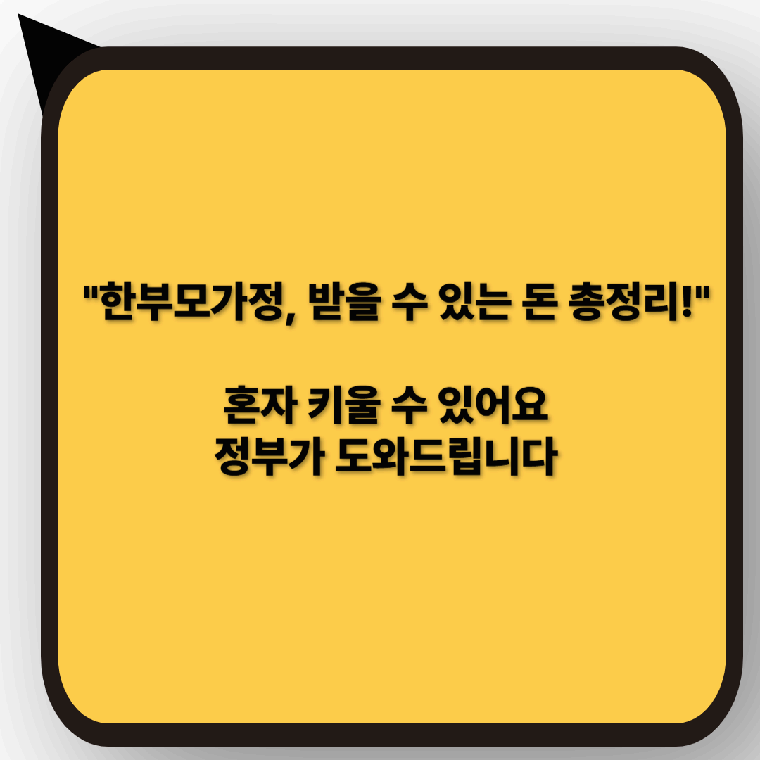 【2025년】한부모가정 지원제도 총정리