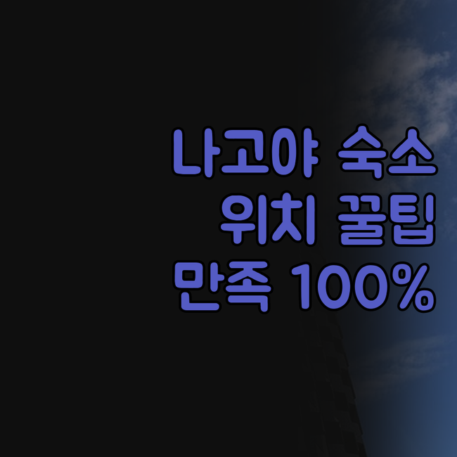 나고야 호텔 예약 이 정보 꼭 알아야..