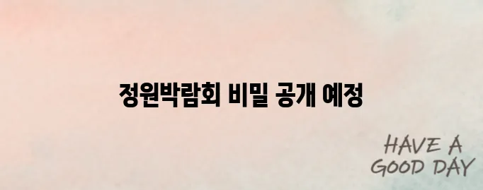 서울국제정원박람회 2025 일정과 관람 꿀팁