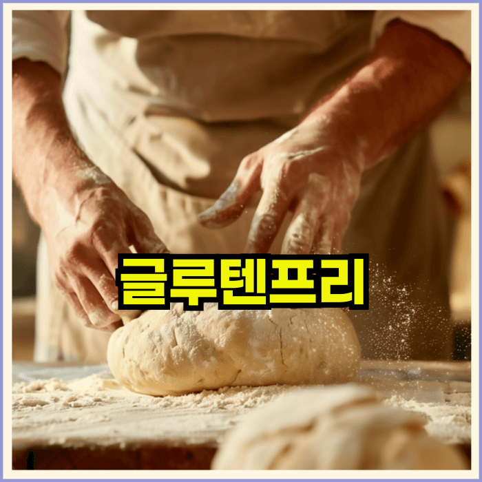 글루텐프리뜻과음식