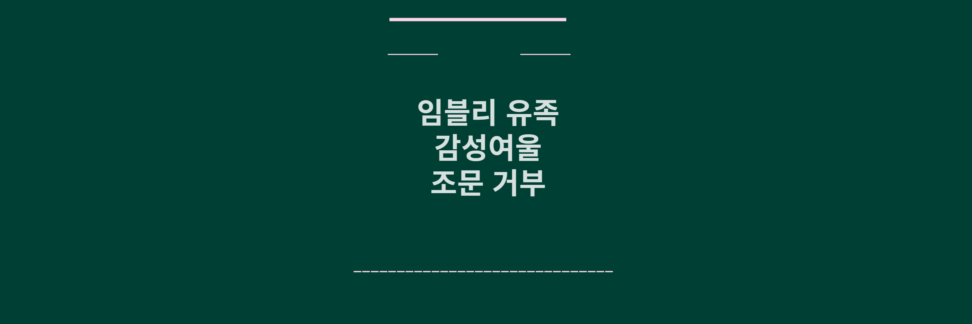 임블리 감성여율