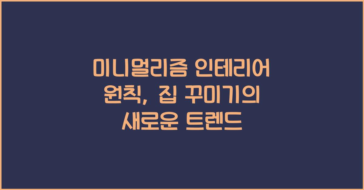 미니멀리즘 인테리어 원칙