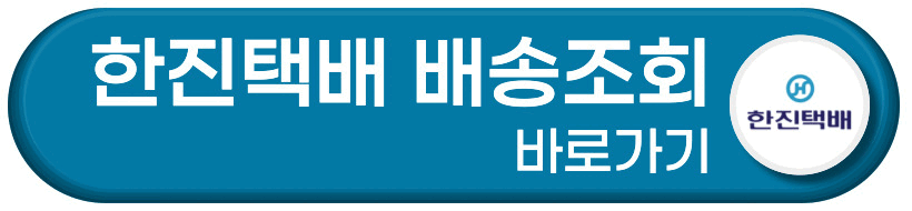 한진택배 배송조회 바로가기 버튼