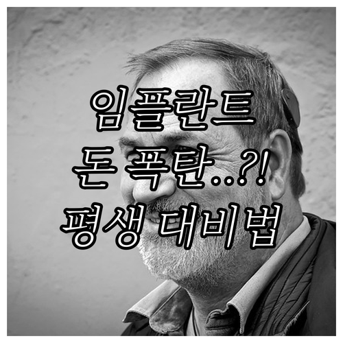 임플란트 평생 유지관리 비용을 폭등시..