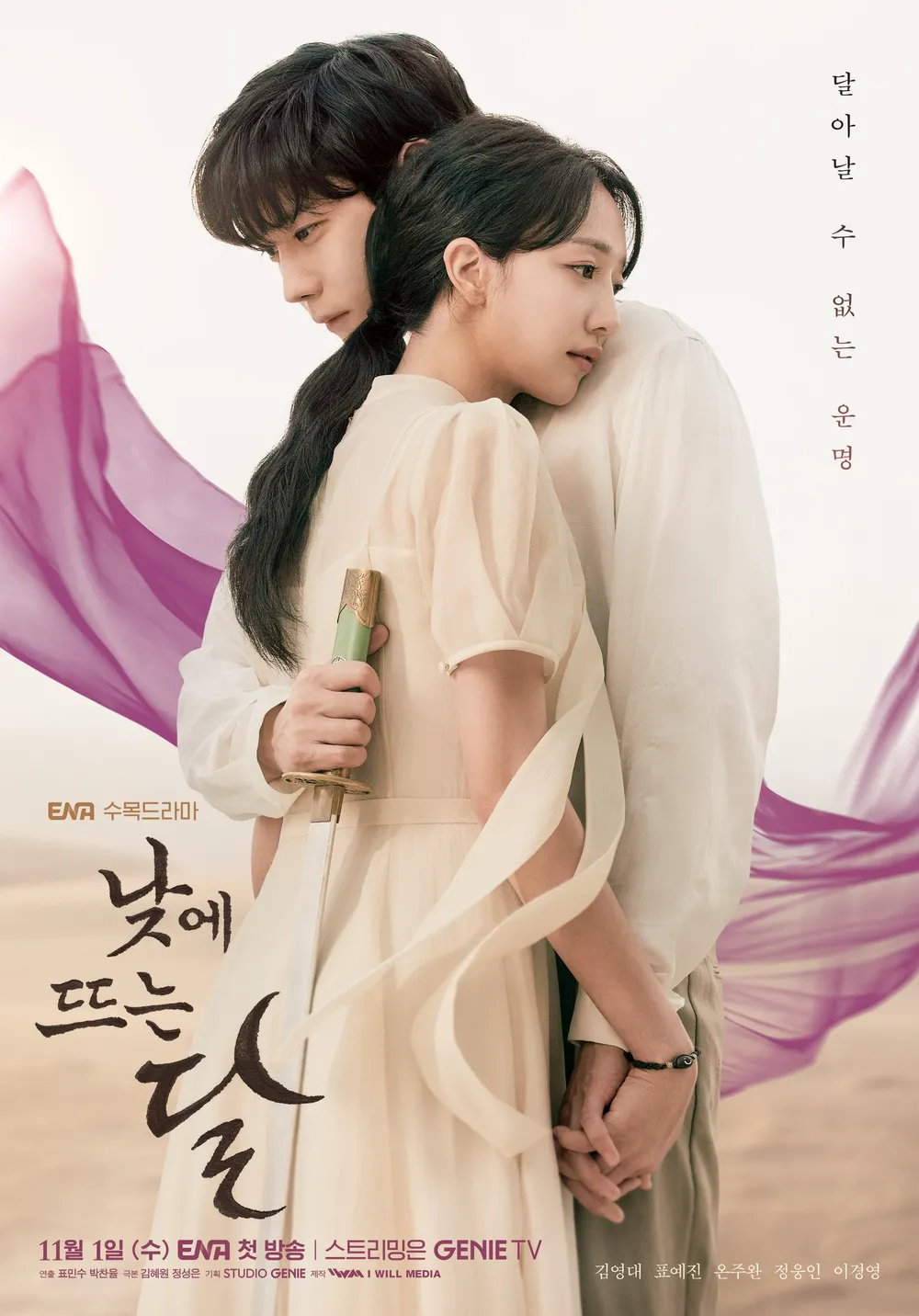 포옹하는 김영대와 표예진 낮에뜨는달 포스터