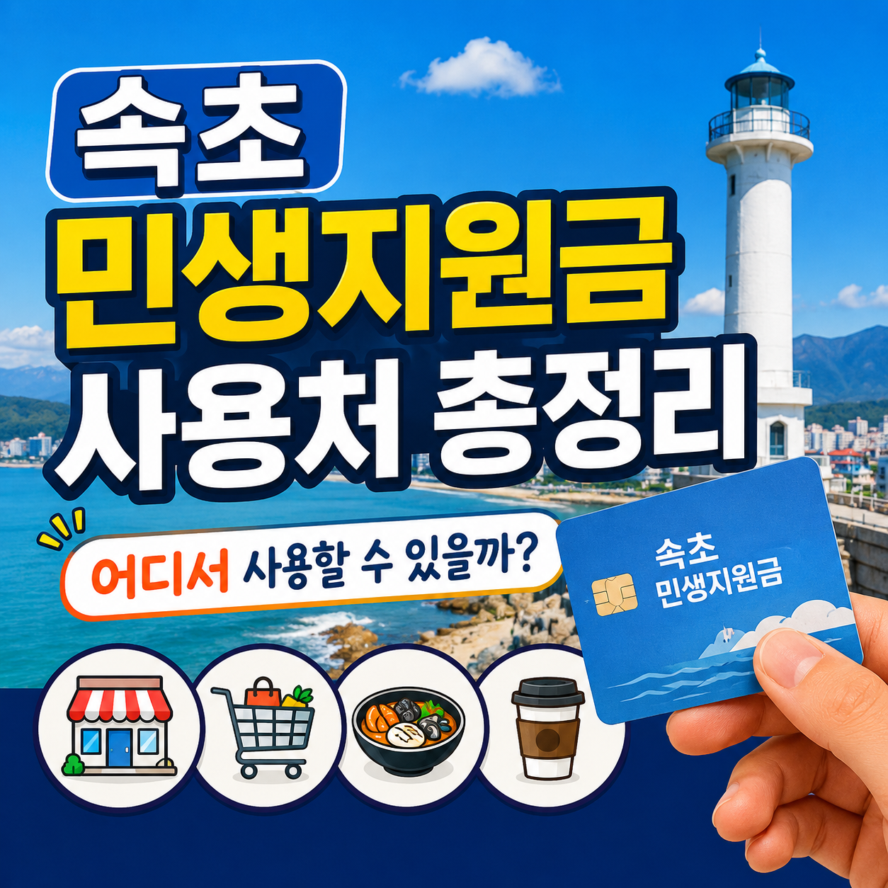 속초 민생지원금 사용처 총정리