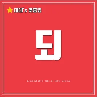 되 돼 구분 되요 돼요 되다 돼다 맞춤법은_12