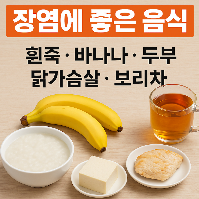 장염에 좋은 음식
