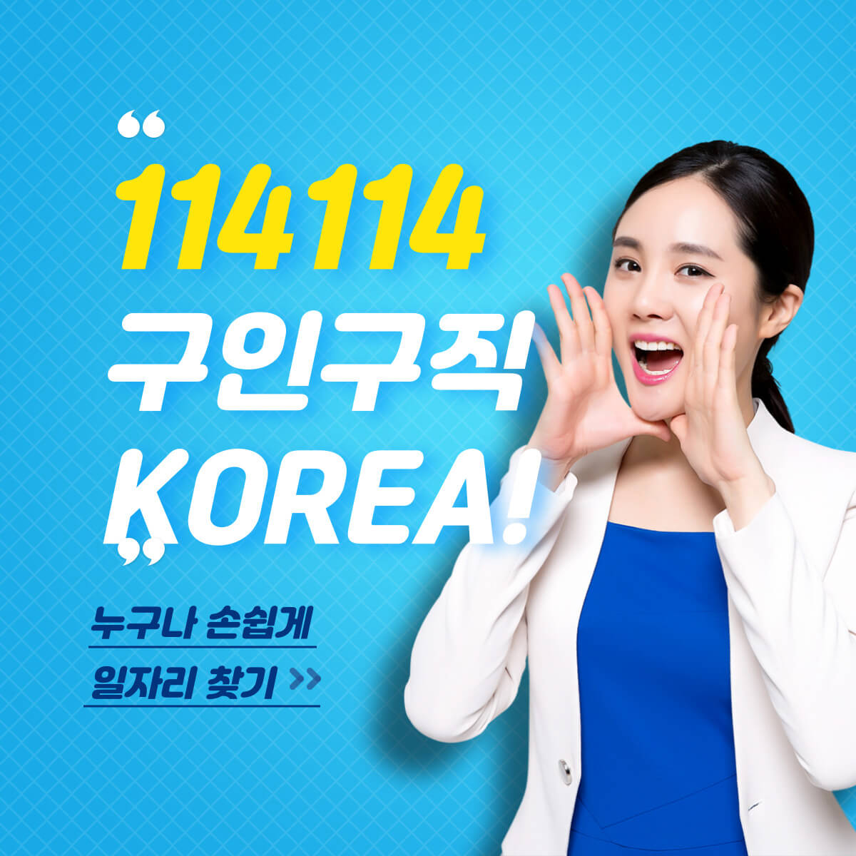 114114구인구직KOREA 누구나 쉽게 일자리 찾자