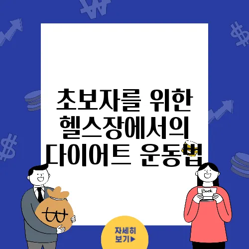 초보자를 위한 헬스장에서의 다이어트 운동법