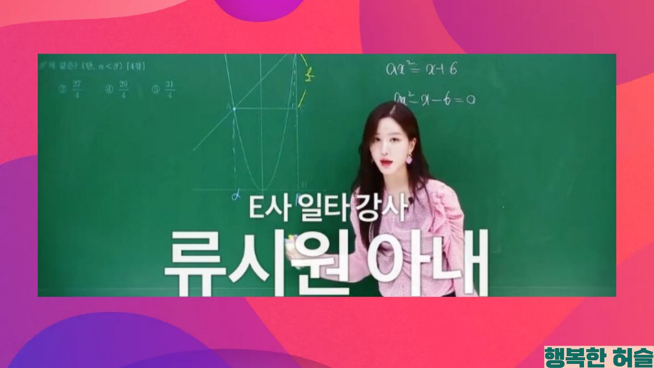 류시원 아내