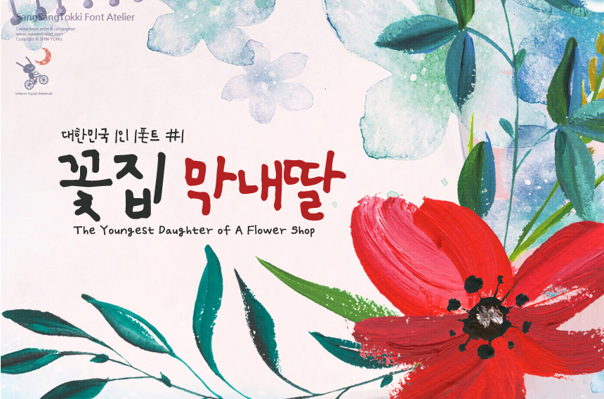 상상토끼 꽃집막내딸체 - 상업용 무료폰트 다운로드