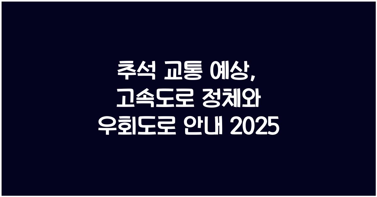 추석 교통 예상
