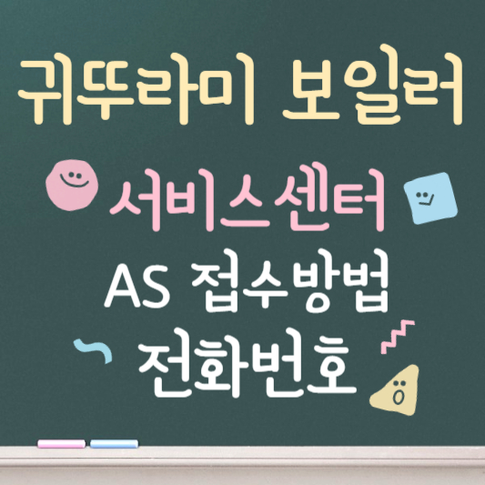 귀뚜라미보일러 서비스센터 안내