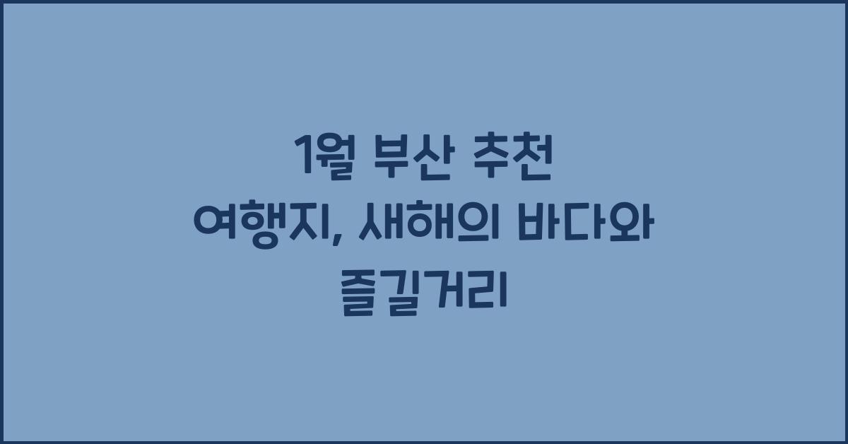 1월 부산 추천 여행지