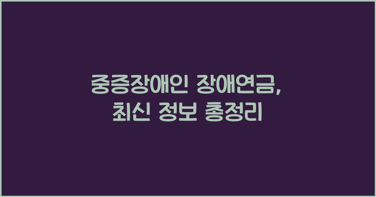 중증장애인 장애연금