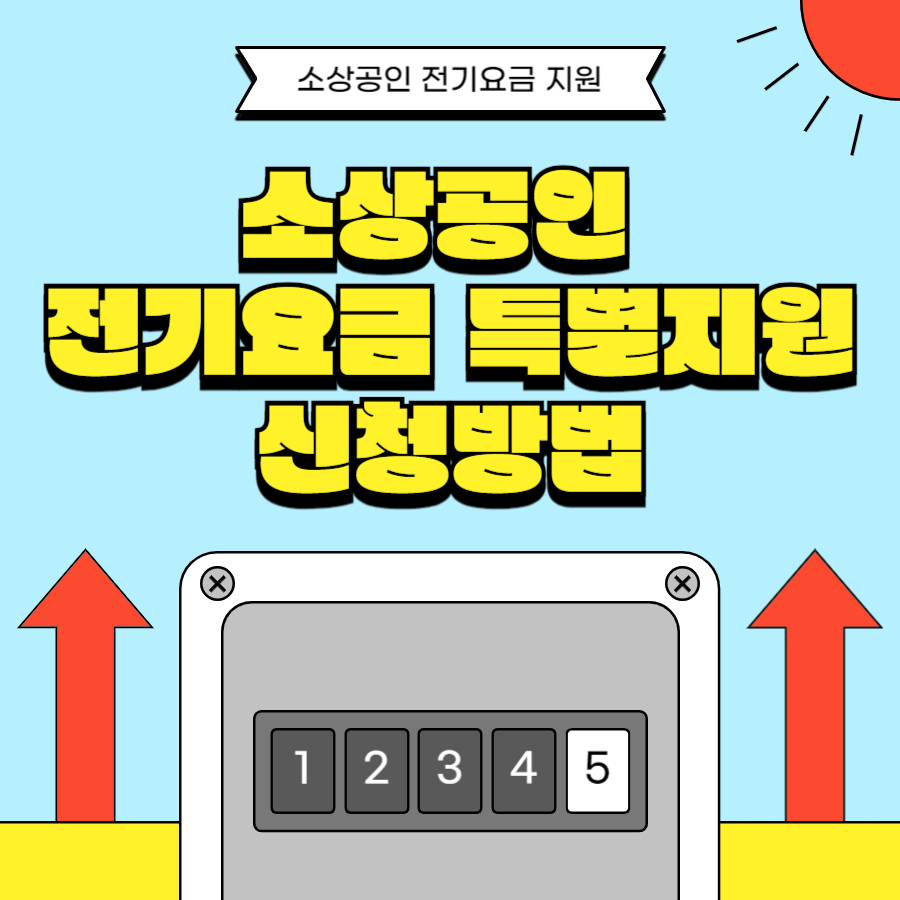 소상공인 전기요금 특별지원 신청방법