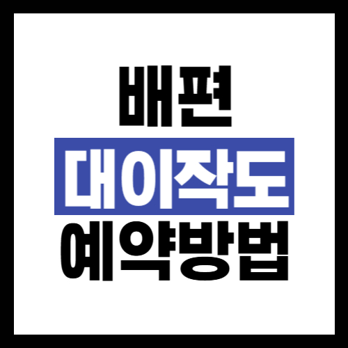 대이작도 배편 예약