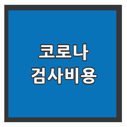 코로나검사비용 썸네일