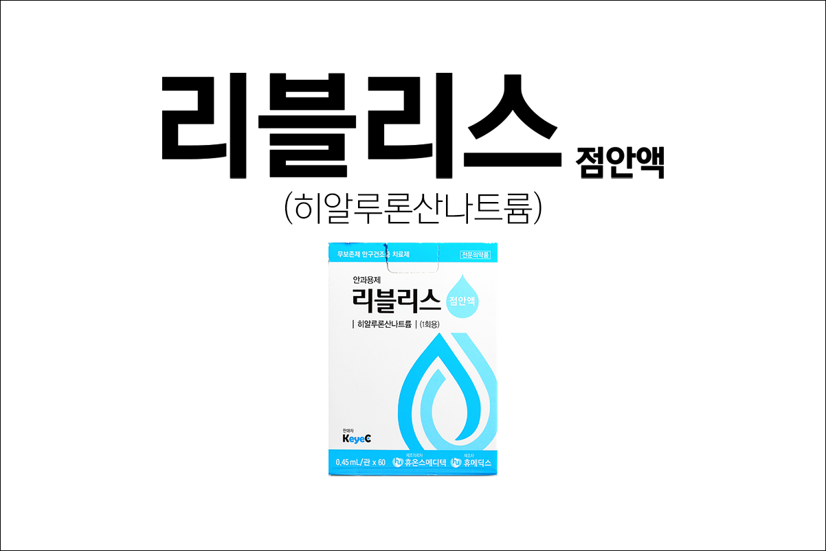 리블리스점안액
