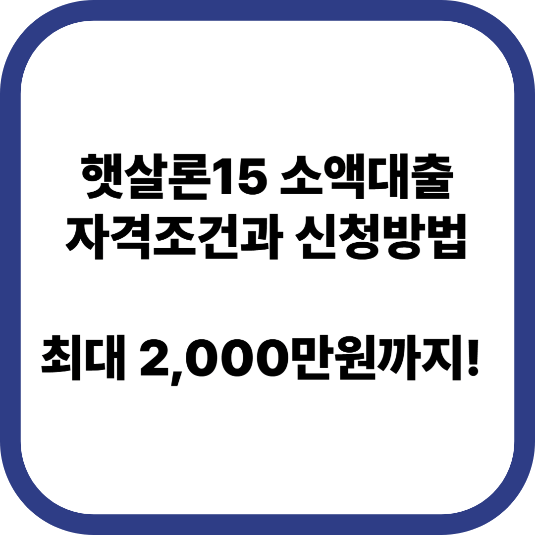 햇살론15 자격조건, 신청방법, 승인 팁 완벽 가이드 (최대 2,000만원까지!)