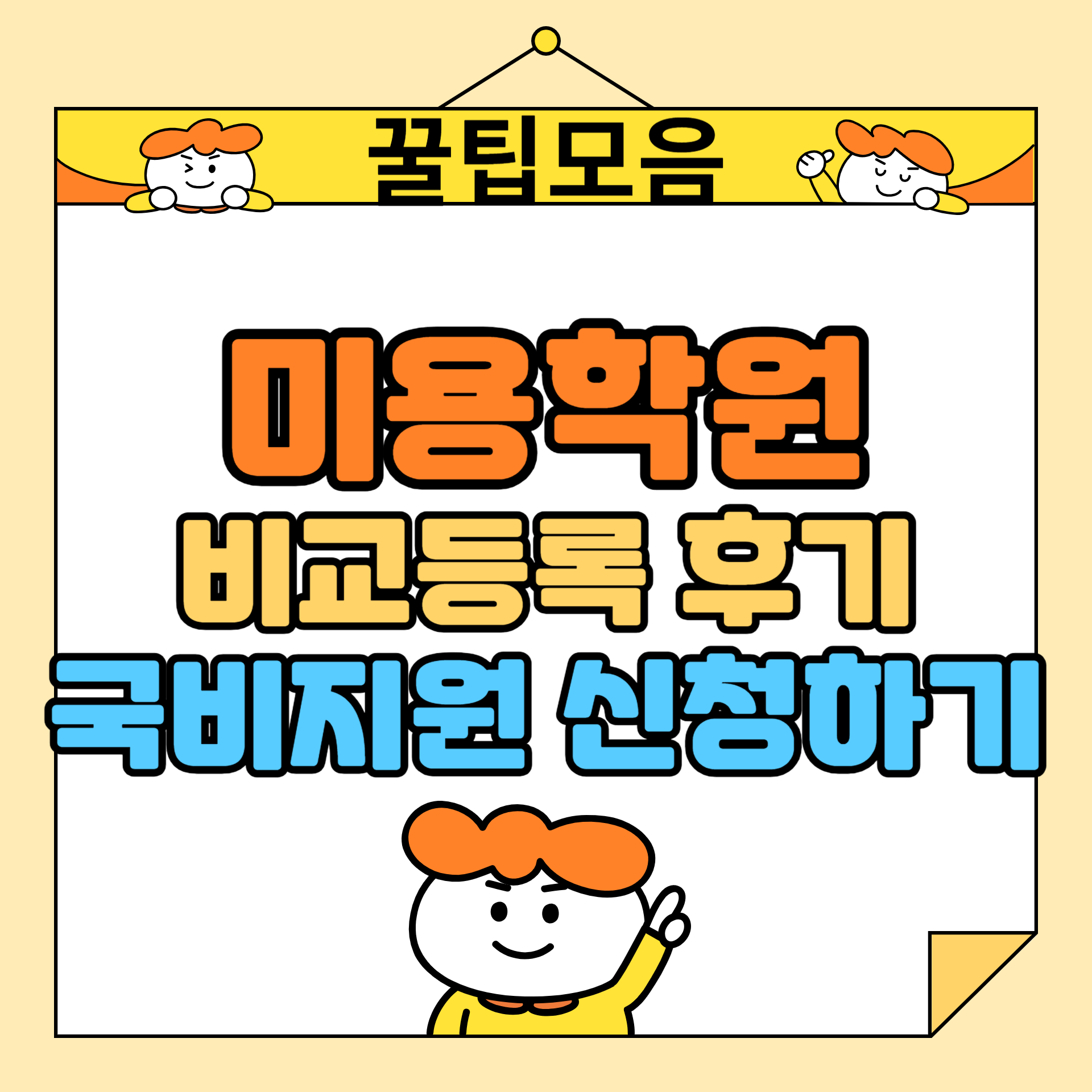 미용학원 비교 등록, 후기, 국비지원 신청하기